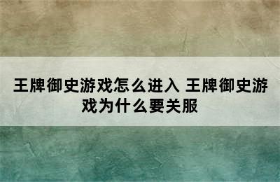 王牌御史游戏怎么进入 王牌御史游戏为什么要关服